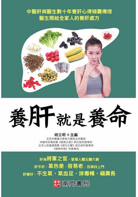 南門書局 ：肝臟保護、肝病防治、養肝排毒, (養肝就是養命)