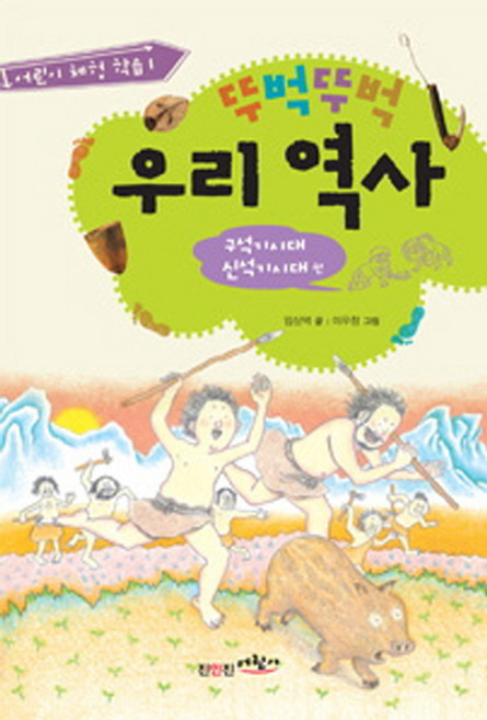 뚜벅뚜벅 우리역사: 구석기시대 신석기시대 편, 진인진, 없음null