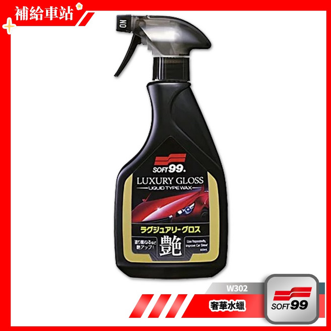 SOFT99 奢華水蠟 W302 500ml 噴蠟：一噴一擦 瞬間光艷撥水 環保水性蠟 芒果香氣, 1個