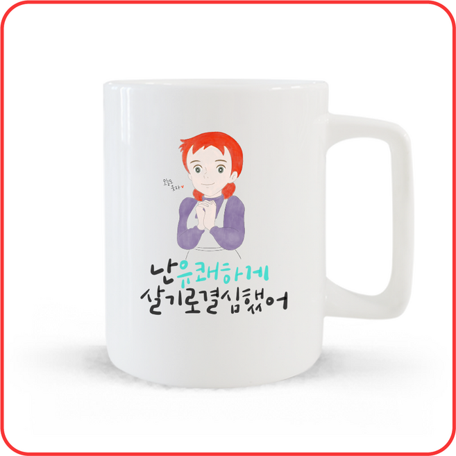 빨간머리앤 프리미엄 본차이나 화이트 머그컵, 1개