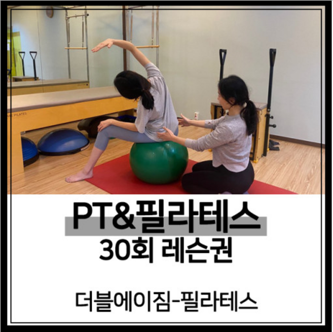 [더블에이짐-필라테스 이촌] 30회PT&필라테스