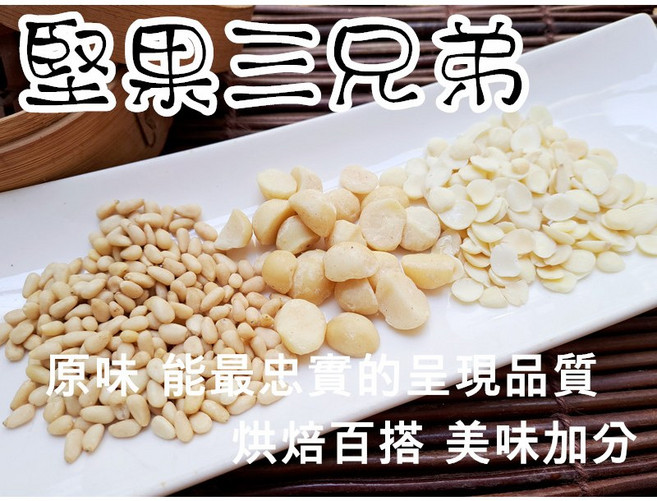 堅果三兄弟 (夏威夷火山豆 松子仁 光中杏仁片) 自然原味 夾鏈袋真空包裝, 1個, 300g包裝