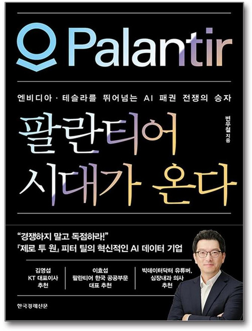 팔란티어 시대가 온다 한국경제신문