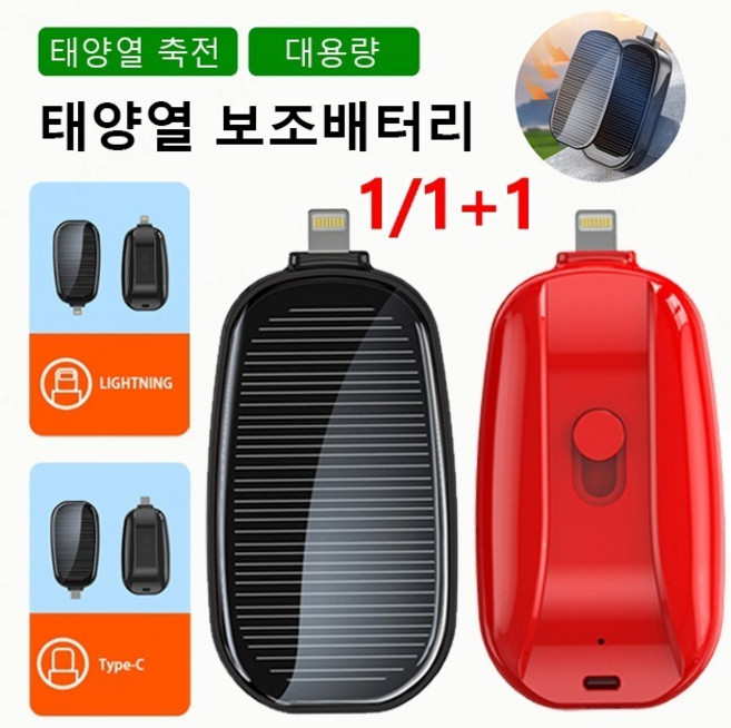 1/1+1 태양광 키홀더 보조배터리 슬림 고속충전 보조배터리 + C타입/ios타입 케이블, 1200mAn, (1+1)블랙(Type-C)