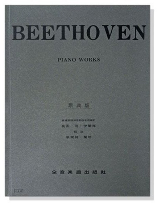貝多芬 鋼琴曲集【原典版】全音樂譜出版社 CY-Y15
