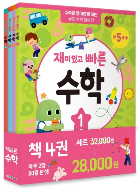 재미있고 빠른 수학 세트:수학을 좋아하게 하는 유아 수학 솔루션, 한빛에듀, 상세내용 참조