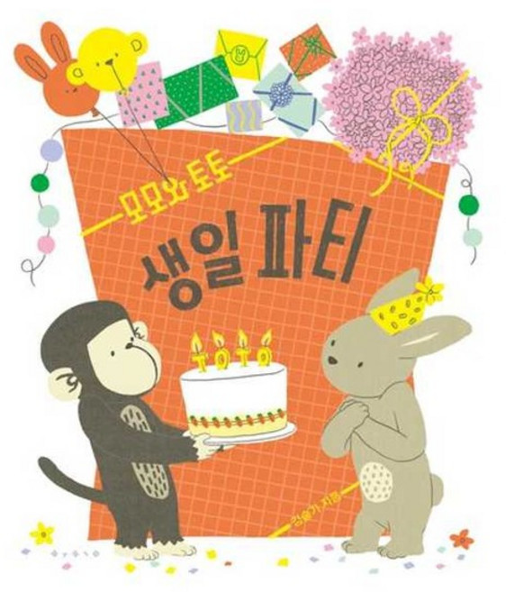 [보림] 모모와 토토 생일 파티, 없음, 없음