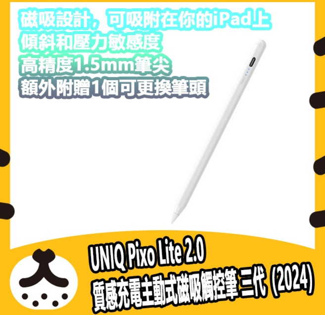 UNIQ Pixo Lite 2.0 質感充電主動式磁吸觸控筆, 1個