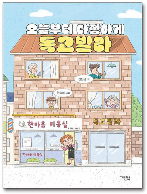 오늘부터 다정하게 독고빌라 (마스크제공), 그린북, 신은영 , 현숙희
