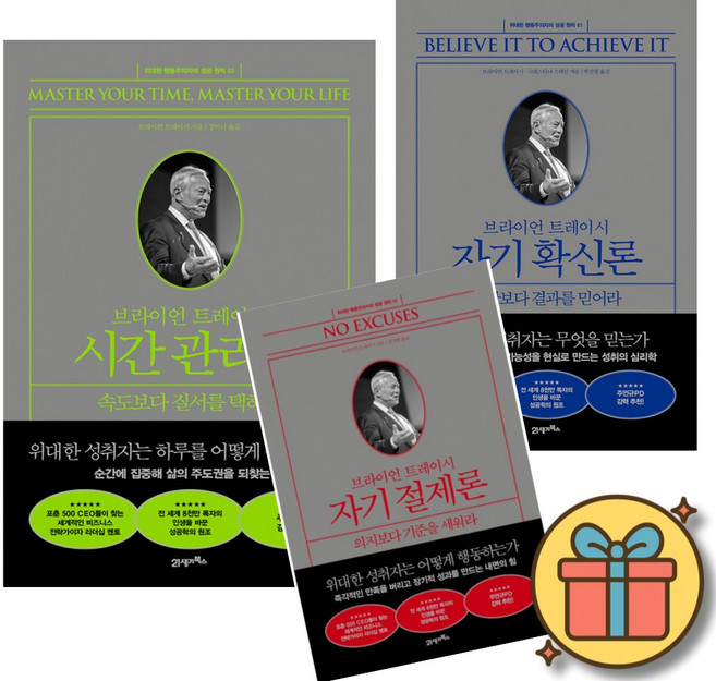 브라이언 트레이시 시간 관리론 + 자기 확신론 + 자기 절제론 세트 (전3권), 상세 설명 참조