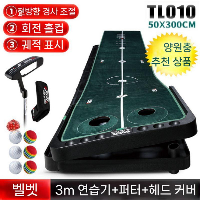 실내 골프연습매트 어프로치 인조잔디 퍼팅 훈련 트레이닝, TL010-벨벳풀세트(퍼터커버)