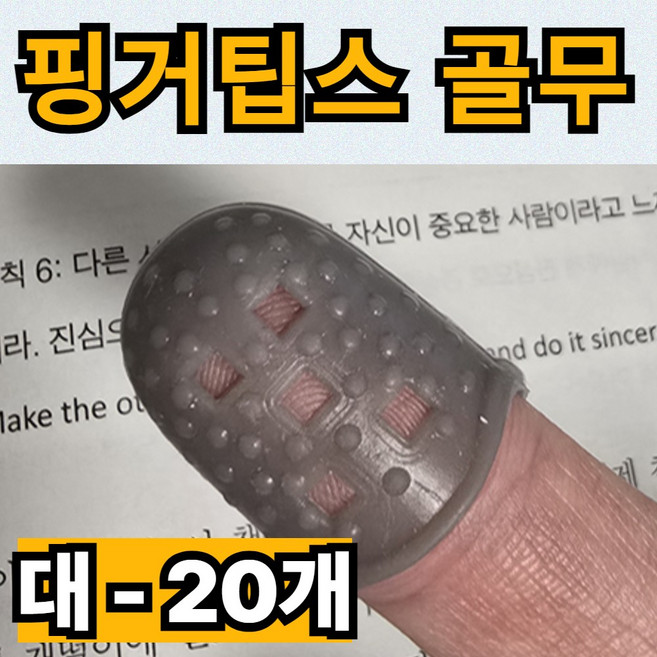 루로아 실리콘 손가락 골무 핑거팁스, 20개, 그레이(대)