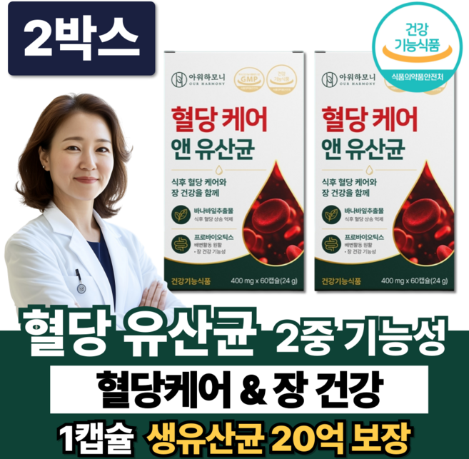 혈당유산균 HAC01 식약청인증 / 혈당케어 유산균 당케어 바나바잎추출물, 2박스, 60정