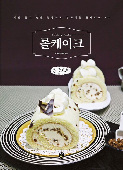 롤케이크 큰글자책, 이수정, 시대인
