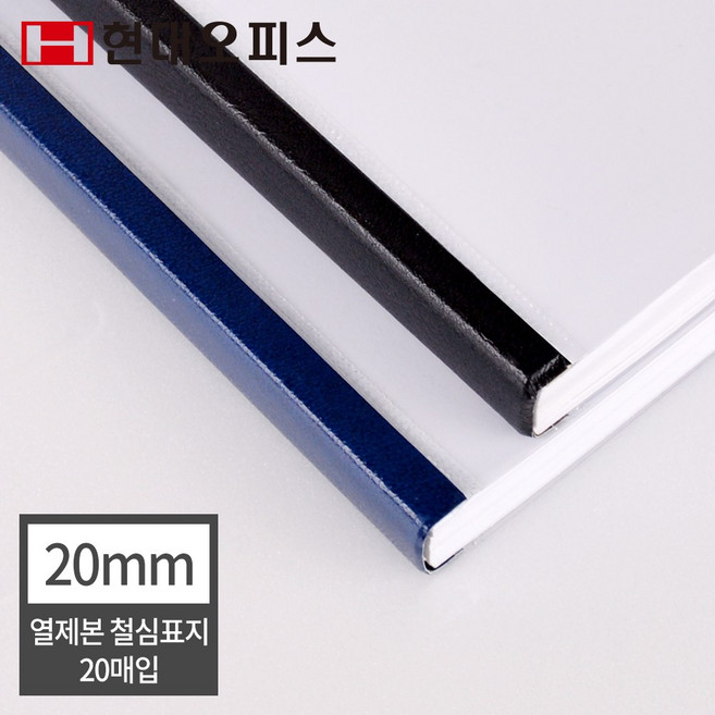 현대오피스 페이퍼프랜드 열표지 열제본 철심표지 20mm 20매 (200매이내제본) 유니바인드 호환, 군청