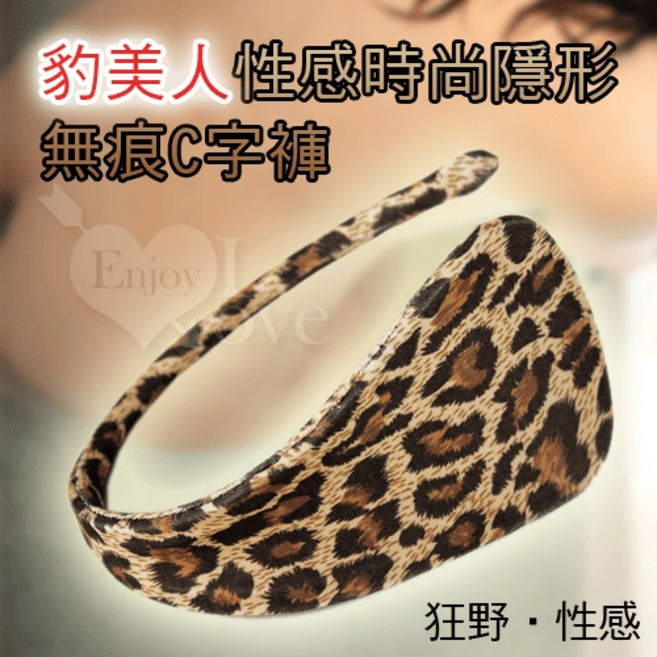 豹美人 性感時尚隱形無痕C字褲