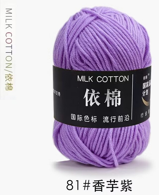 依棉 牛奶棉線 針織編織用線, 1個, 81芋香紫