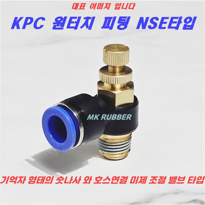 MK RUBBER 원터치피팅 에어 호스 휘팅 NSE타입 미세 조절 밸브 치수별 스피트콘트롤, NSE  12-02(1/4"), 1개