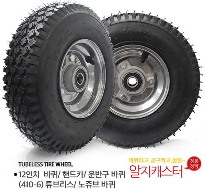 12인치 핸드카 노쥬브 에어바퀴 바퀴 튜브리스 바퀴 410-6 핸드카바퀴/ 운반구 바퀴 노쥬브바퀴 12인치 410-6바퀴, 12인치 노쥬브바퀴