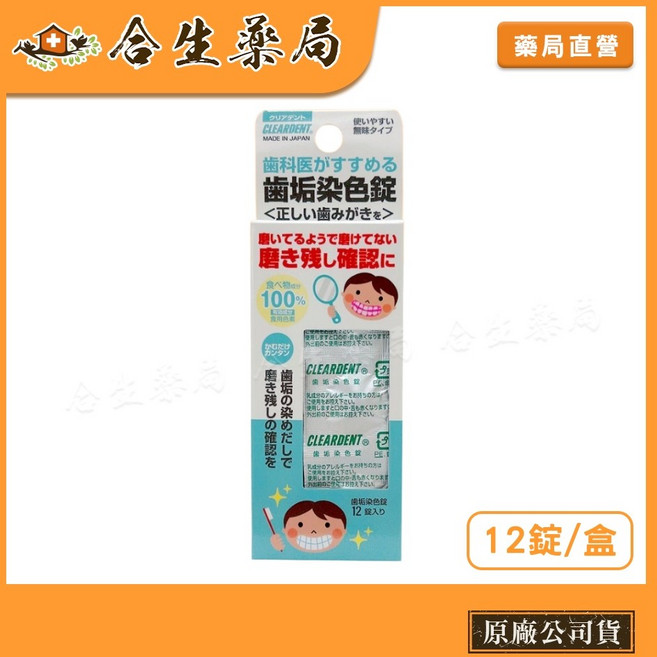 日本製 可麗淨 牙菌斑顯示錠 12錠/盒 食品級色素, 1個