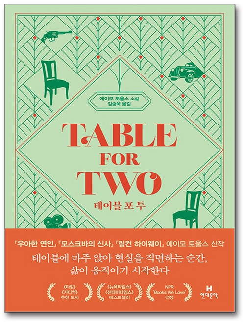 [현대문학] 테이블 포 투 /사은품 마스크제공