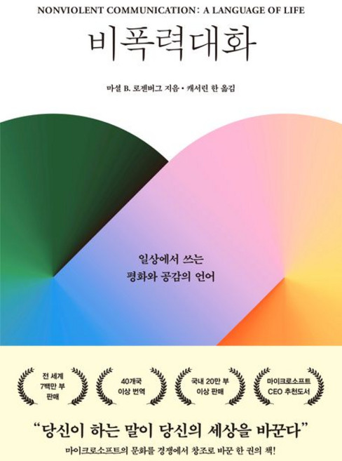 5위 - 마셜 B 로젠버그 비폭력 대화, 1개