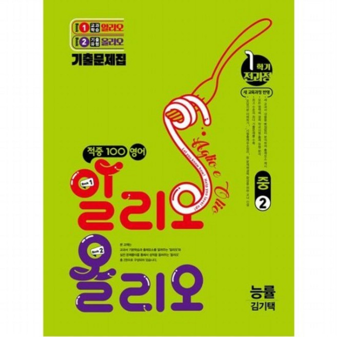 적중 100 영어 알리오 올리오 중 2-1(능률 김기택)(2026), 없음