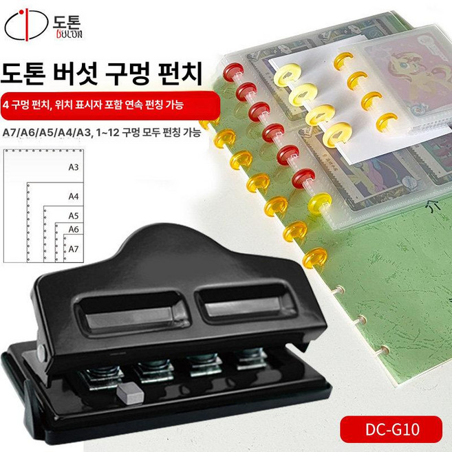 ITSYHPRO 11공 머쉬룸 바인더 펀치 디스크, 1개, DC-G10 4홀 링홀 펀치