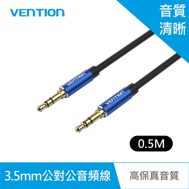 VENTION 威迅 3.5mm 公對公音頻線 高保真音質 AUX車載音源線, 1個, 0.5M/藍色