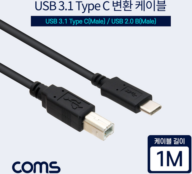 USB 3.1(Type C) 변환 케이블 / Type C(M)/USB 2.0 B(M) / 1m, 1개