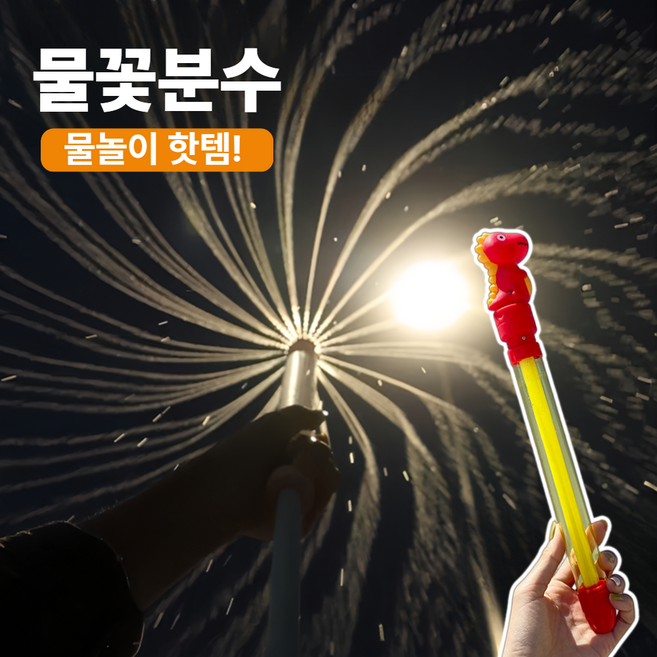에스픽 슈팡 분수 물총 회오리 불꽃놀이, 쥬라팡, 1개