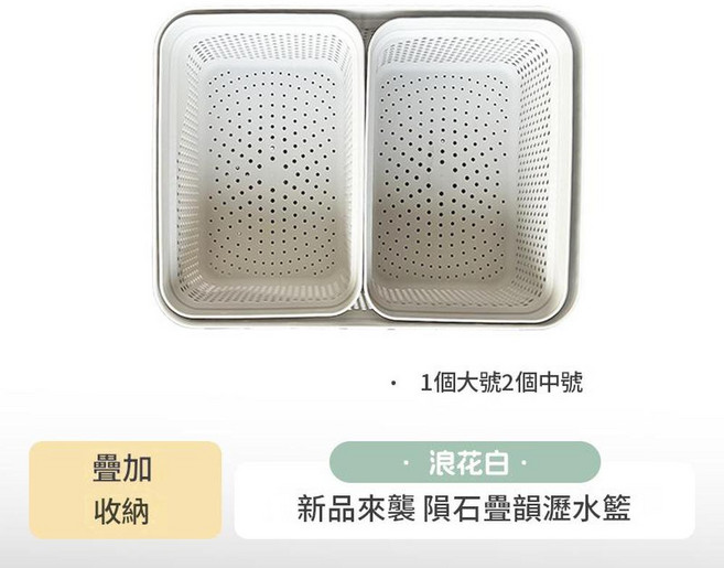 隕石疊韻 覓食瀝水籃 方形雙層瀝水籃 浪花白 2個, 1個大2中浪花白, 1個