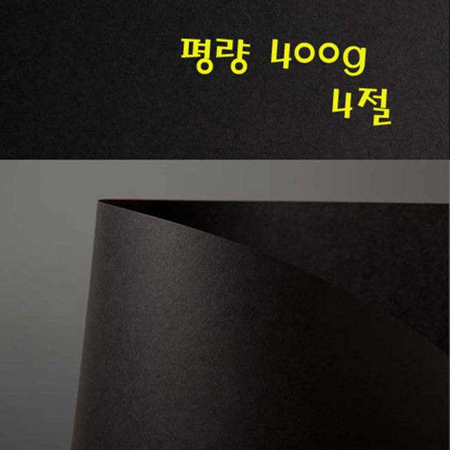 두성 히어로 03번 흑기사 400g 4절 흑색도화지 5장단위판매