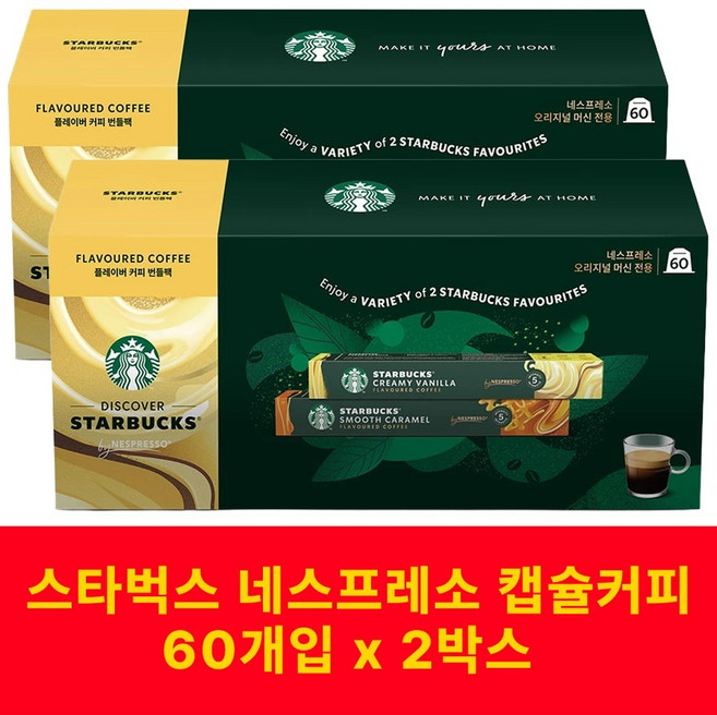 스타벅스 네스프레소 캡슐커피 60개 2박스 120개 디카프 플레이버