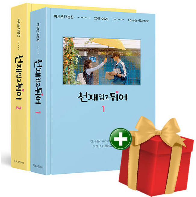 [계절]선재 업고 튀어 대본집 1-2권 세트+랜덤선물