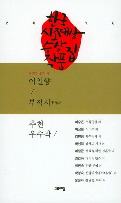 한국시조대상 수상 작품집(2018년 제8회), 고요아침, 이일향 등저