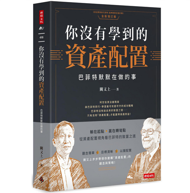 時報出版 你沒有學到的資產配置：巴菲特默默在做的事