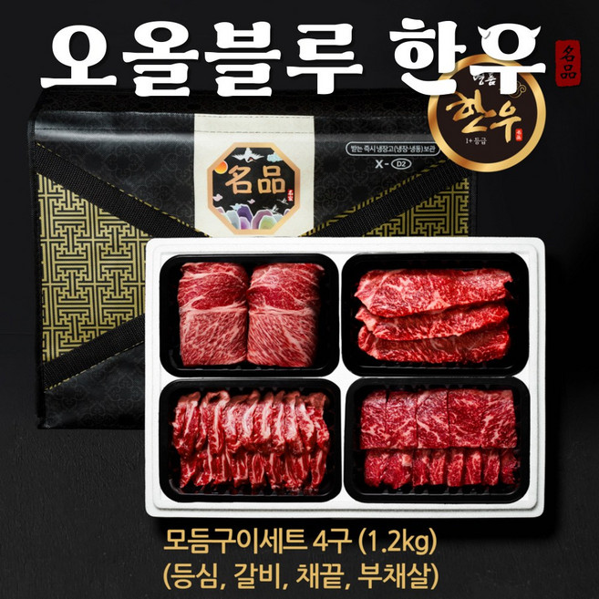 [오올블루] 한우 1+등급 4구 모듬구이세트 1.2kg (등심 갈비 채끝 부채살), 1개