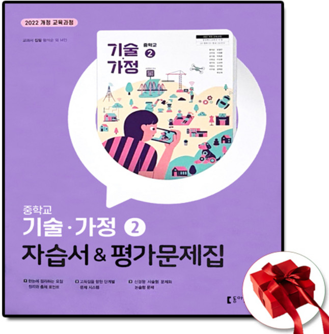 (사은품 증정) 동아 중학교 기술가정 2 자습서 포함 평가문제집 중등