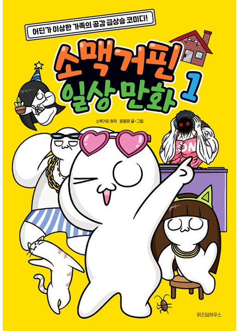 소맥거핀 일상 만화 1 [위즈덤하우스], 소맥거핀일상만화1, NSB9791171712441