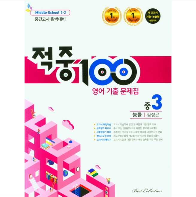 2022 적중100 영어 기출문제집 중 3-2 중간고사 능률 김성곤 +미니수첩제공, 베스트컬렉션, 중등3학년