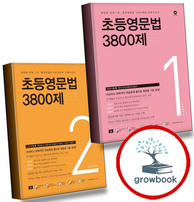 초등영문법 3800제 1 + 2 (전2권) 세트 (GROW BOOK 그로우북)
