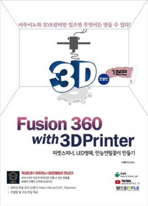 퓨전360 WITH 3D프린터-기본편(FUSION 360)(한글판), 잇플ITPLE