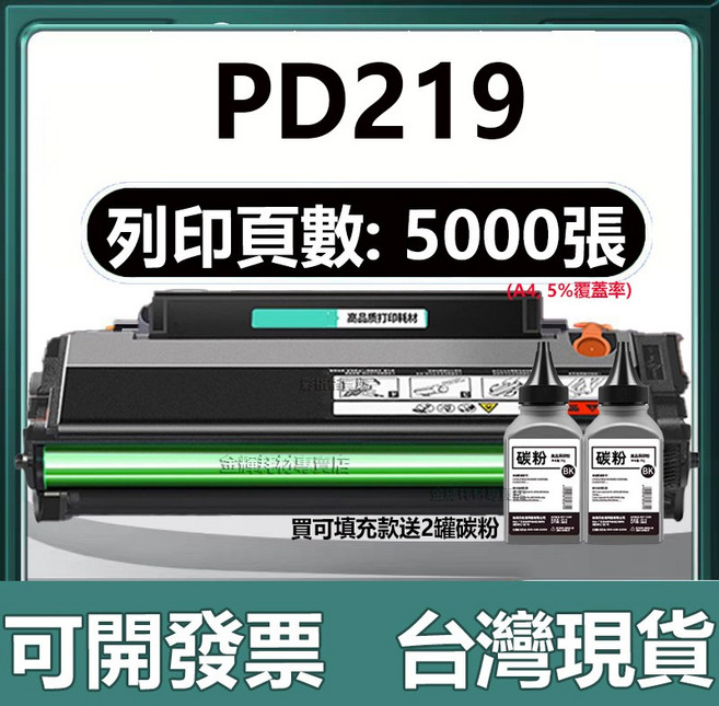 PANTUM PD219 黑色碳粉匣, 【可加粉版】5000頁可加粉+送2瓶碳粉, 1個