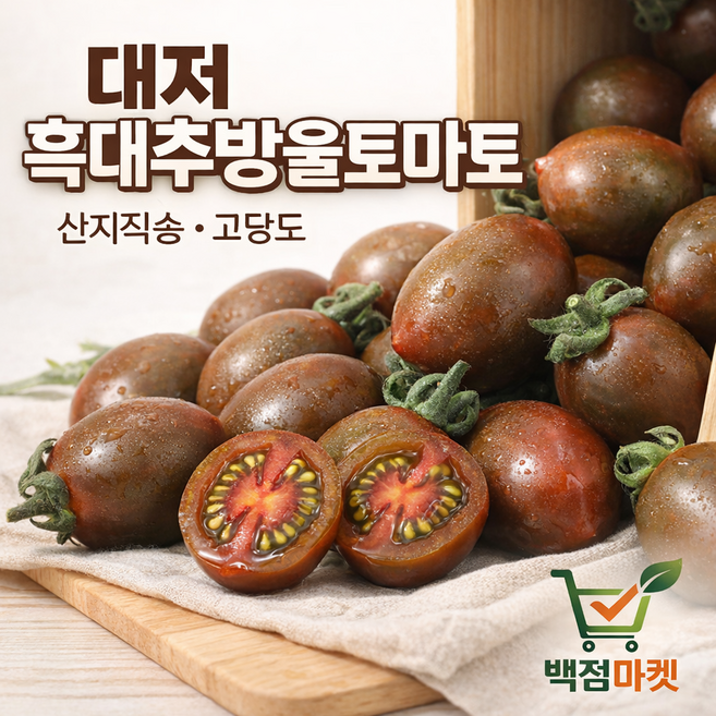 백점마켓 엄선 부산 대저 흑대추방울토마토 고당도 프리미엄 산지직송 당일출고_ 500g 1kg 2kg_백점마켓, 1박스