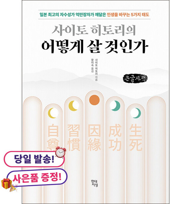 (귀여운 미니수첩 증정)사이토 히토리의 어떻게 살 것인가 (큰글자책) -일본 최고의 자수성가 억만장자가 깨달은 인생을 바꾸는 5가지 태도, 현대지성, 사이토 히토리
