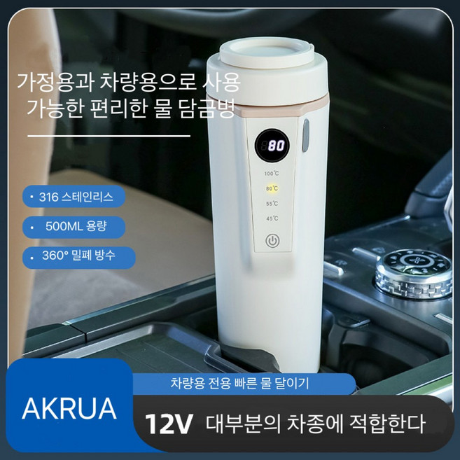 AKRUA 12V 차량용커피포트 차량용전기포트 차량용포트 자동차포트 차량용전기텀블러 전기포트차량용
