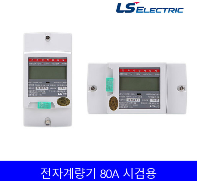 LS 전자식 계량기 디지털계량기 가로형 세로형 전력량계 80A 시검용, 1개