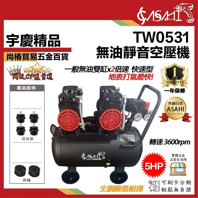 ASAHI TW0531 無油式空壓機 快速型 雙馬達靜音款, 1個