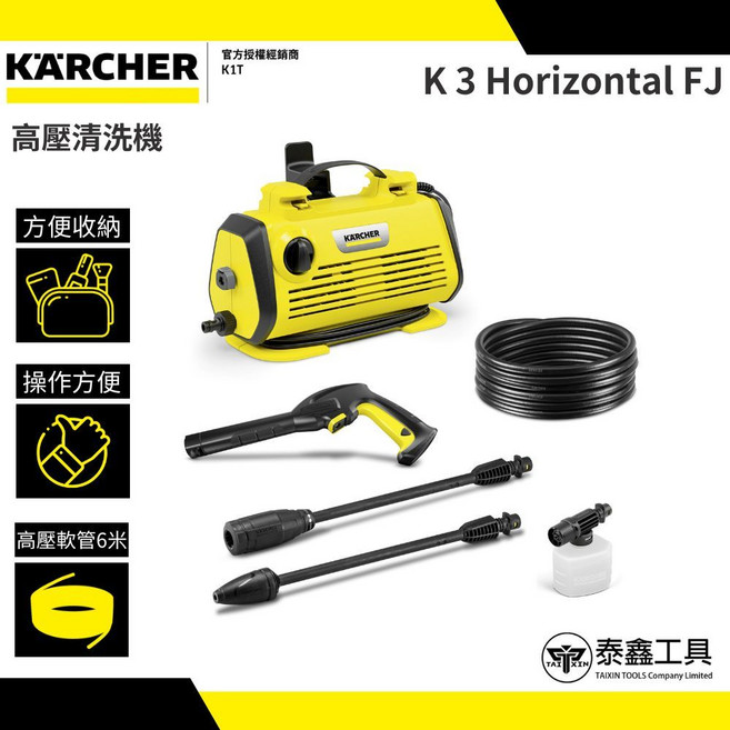 KÄRCHER 高壓清洗機 K 3 Horizontal FJ, 高壓清洗機K 3